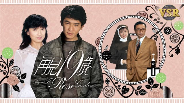 再見十九歲(數碼修復版)