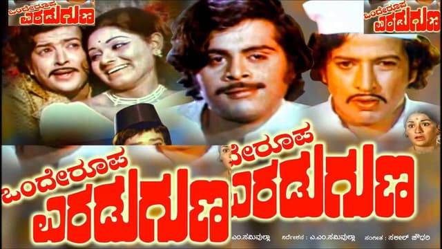 Onde Roopa Eradu Guna