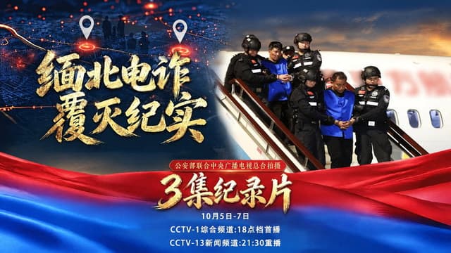 Documentary on the Collapse of Cyber Fraud in Northern Myanmar