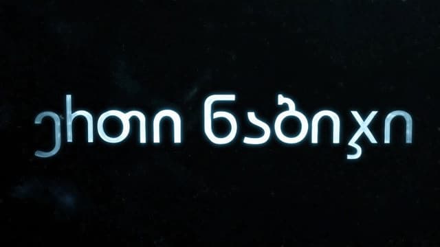 ერთი ნაბიჯი
