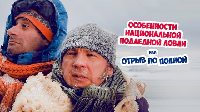 Peculiarities of the National Ice Fishing