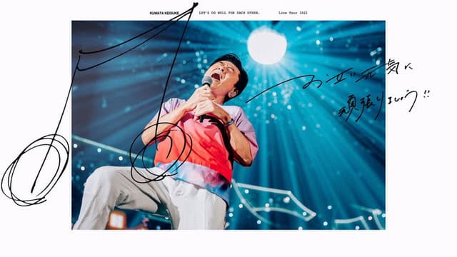 お互い元気に頑張りましょう!! -Live at TOKYO DOME-