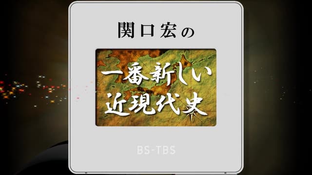 関口宏の一番新しい近現代史