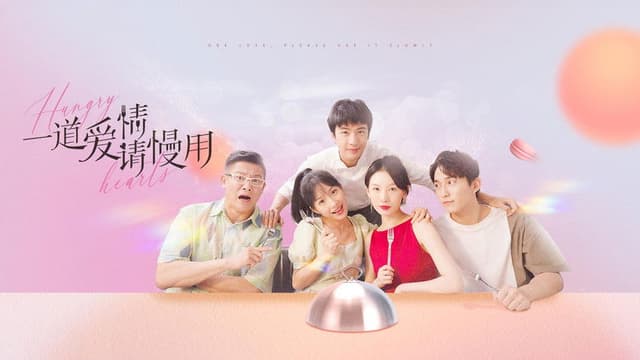 一道爱情请慢用