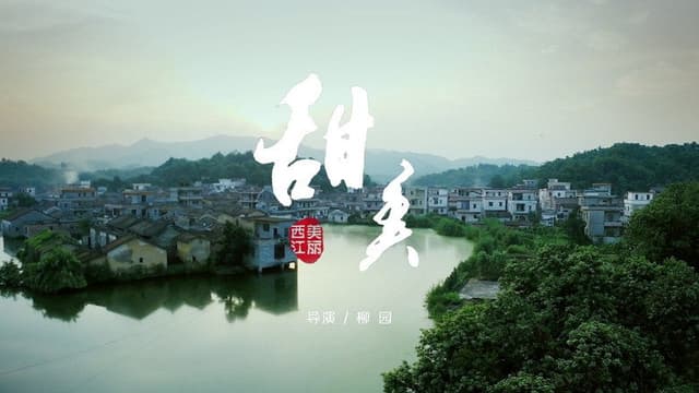 美丽西江