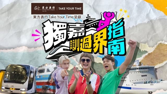 獨嘉瞓過界指南