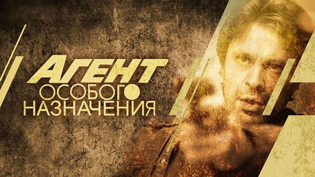 Агент особого назначения