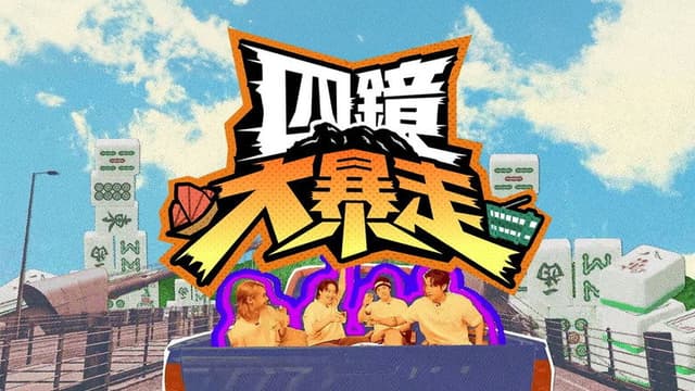 四鏡大暴走