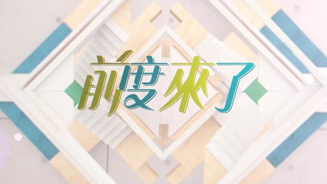 前度來了