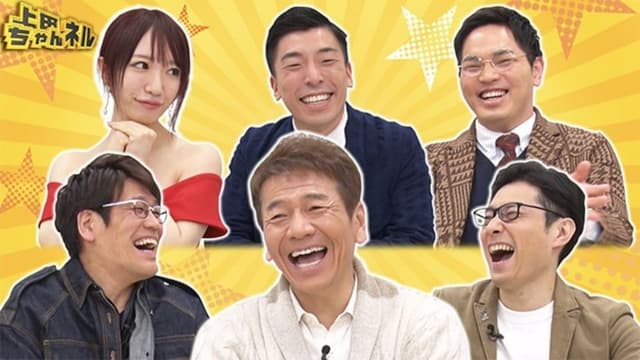 上田ちゃんネル