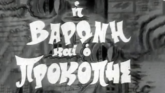 The Baroness and Prokopis