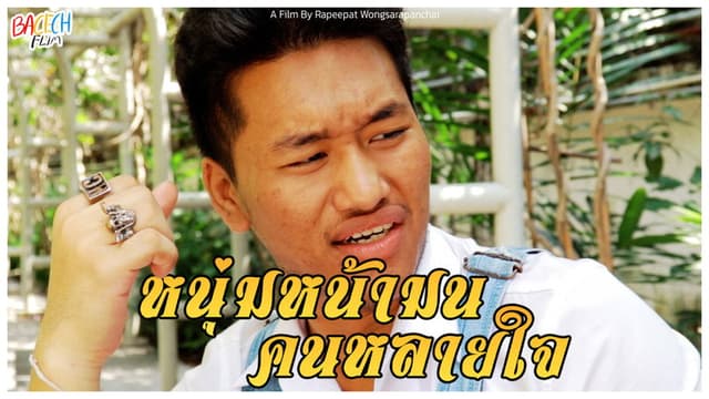 หนุ่มหน้ามน คนหลายใจ