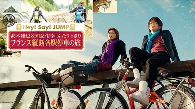 J's Journey 髙木雄也＆知念侑李 仅此二人的纵越法国慢车之旅