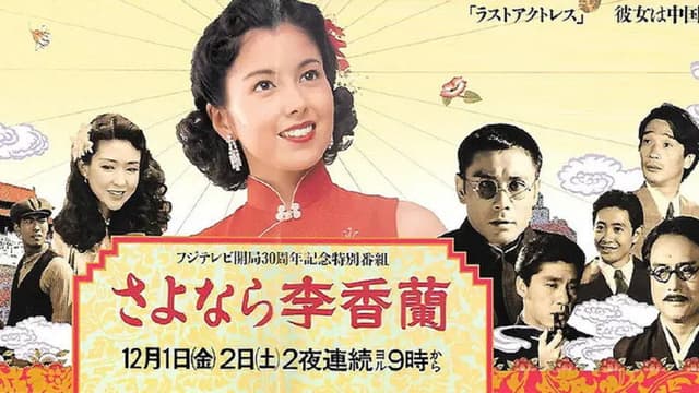 さよなら李香蘭