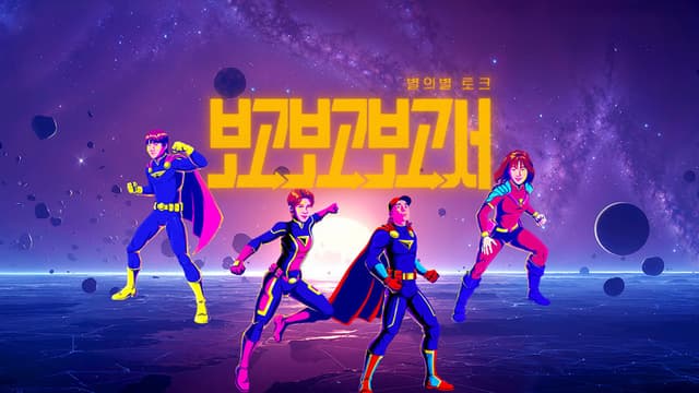 별의별 토크: 보고보고보고서