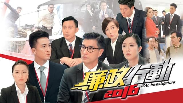 ICAC Investigators 2016