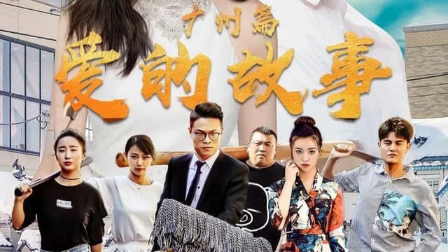 爱的故事广州篇