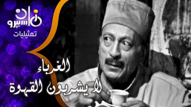 Al Ghorba' La Yshrboon Al Qahwa