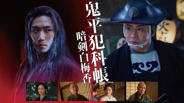 鬼平犯科帳 暗剣白梅香