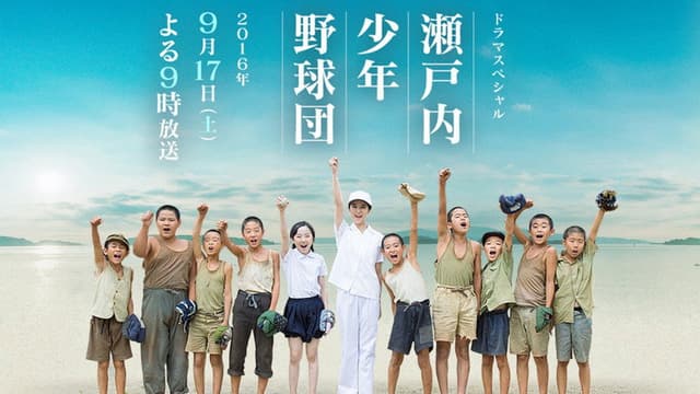 瀬戸内少年野球団