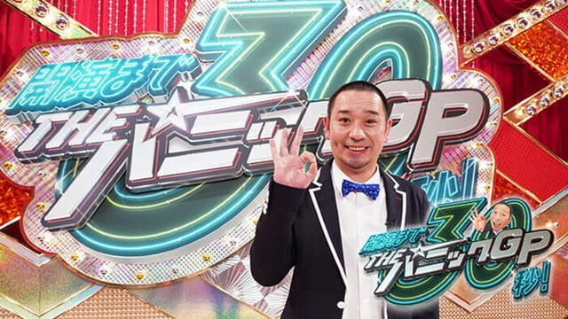 Daigo no Geinin Ryōshūsho & THE Panic GP