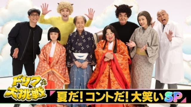 ドリフに大挑戦スペシャル