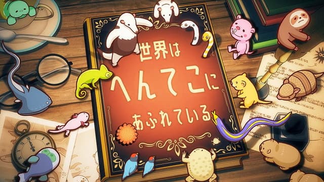 へんてこ生物アカデミー