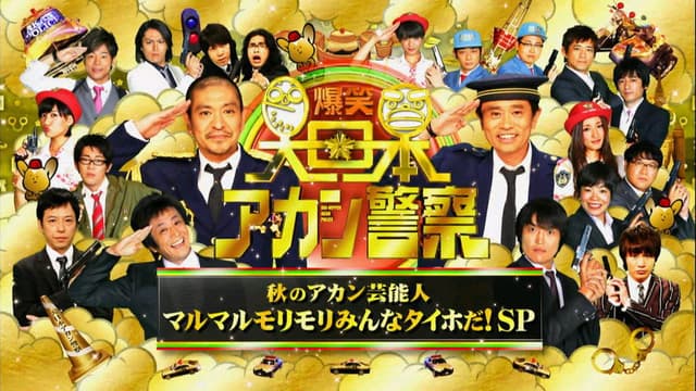 爆笑 大日本アカン警察