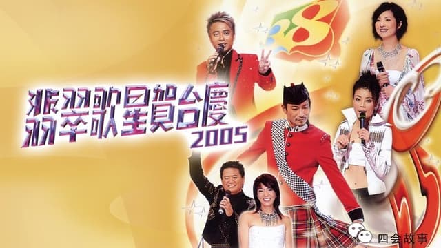 翡翠歌星贺台庆