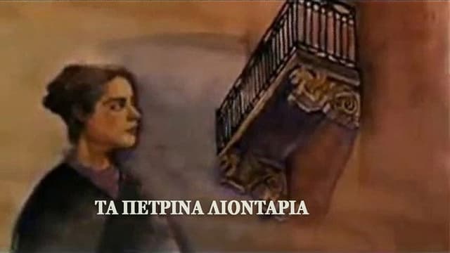Τα πέτρινα λιοντάρια