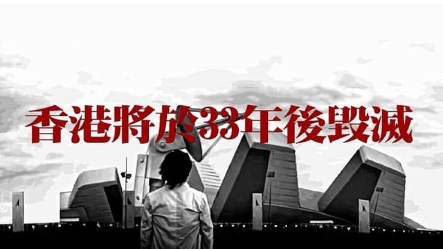 Hong Kong Will Be Destroyed After 33 Years