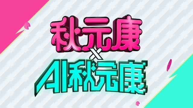 秋元康 × AI秋元康