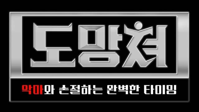 도망쳐 - 악마와 손절하는 완벽한 타이밍