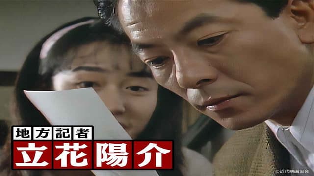 地方記者立花陽介
