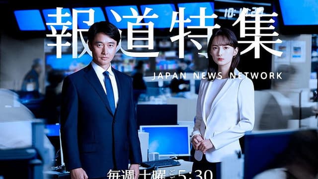 報道特集
