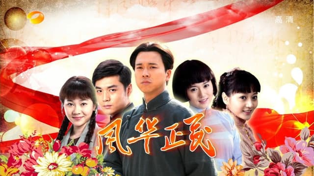 风华正茂