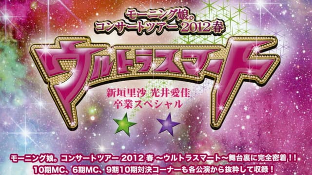 Morning Musume. DVD Magazine Vol.45