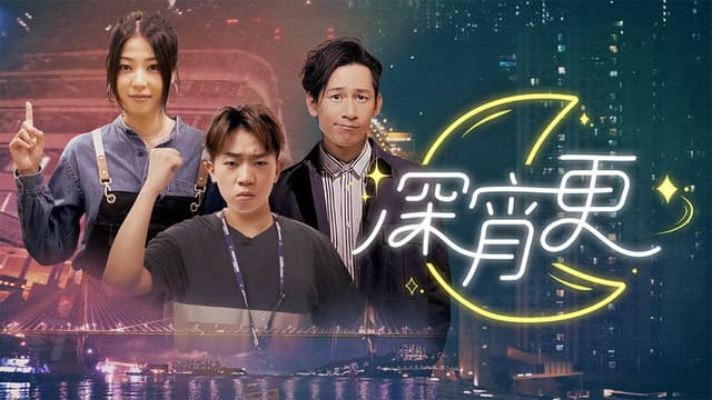 深宵更