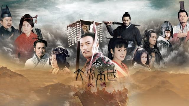 大秦帝国之纵横