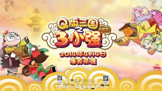 Q版三国之三小强