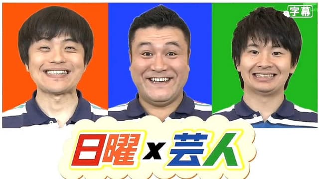日曜芸人