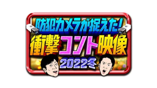 防犯カメラが捉えた！衝撃コント映像