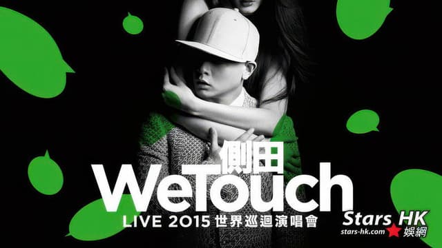 WeTouch Live 2015 世界巡迴演唱會