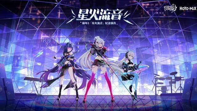 崩坏3「星火流音」纪念演出