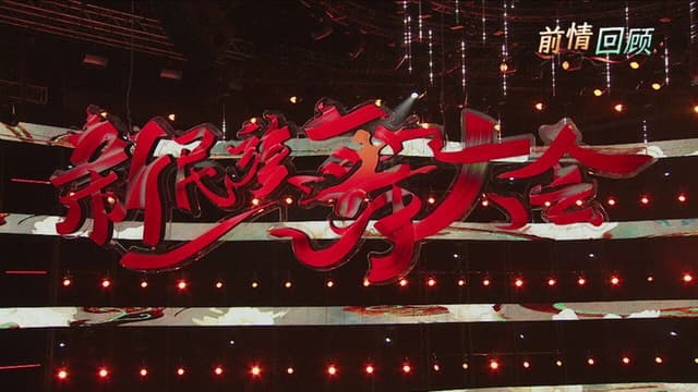 新民族舞大会