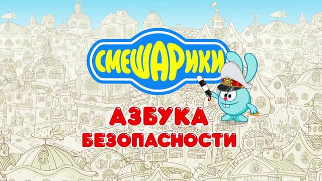 Kikoriki: The ABC's of Safety