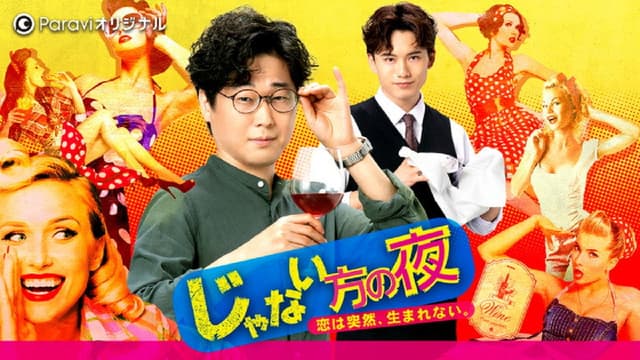 Janai Hou no Yoru