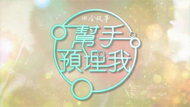 帮手预埋我