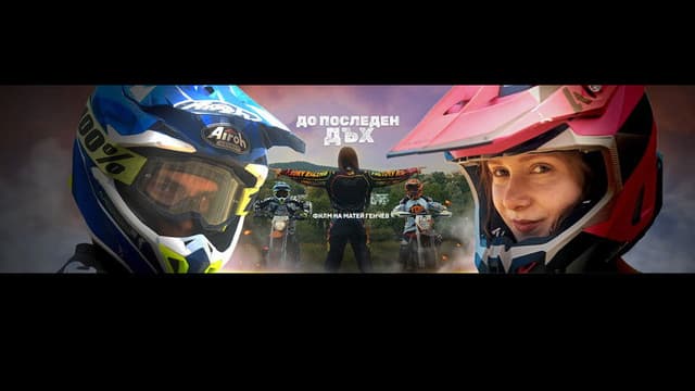 До последен дъх