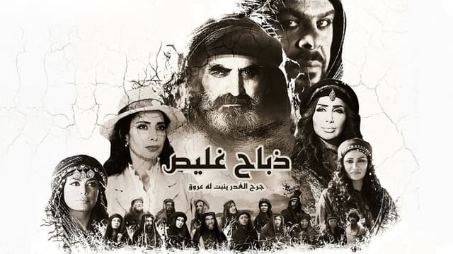 ذباح غليص